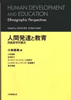 人間発達と教育 - 民族誌学的観点