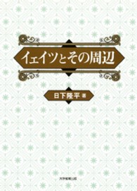 イェイツとその周辺