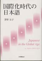 国際化時代の日本語