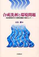合成洗剤と環境問題 - 地球環境時代の消費者運動の指針として