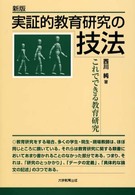 実証的教育研究の技法 - これでできる教育研究 （新版）