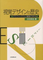 視覚デザインの歴史―グラフィックスと複製の歩み