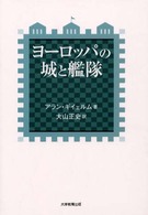 ヨーロッパの城と艦隊