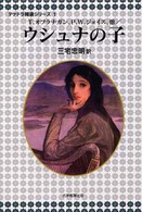 Ｔ．オフラナガン、Ｐ．Ｗ．ジョイス、他／ウシュナの子 デァドラ精選シリーズ