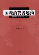 国際消費者運動 - 国際関係のフロンティア