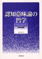 認知意味論の哲学 - コミュニケーションの身体的基礎