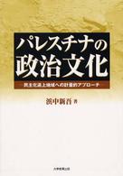 パレスチナの政治文化 - 民主化途上地域への計量的アプローチ