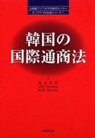韓国の国際通商法 立命館アジア太平洋研究センターモノグラフ日本語シリーズ