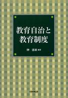 教育自治と教育制度