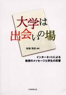 大学は出会いの場 - インターネットによる教授のメッセージと学生の反響