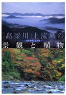 「高梁川」上流域の景観と植物 - 浅井幹夫写真集