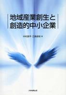 地域産業創生と創造的中小企業