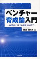 ベンチャー育成論入門 - 起業家マインドの醸成に向けて