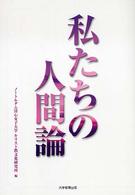 私たちの人間論