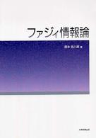 ファジィ情報論