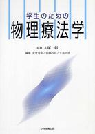 学生のための物理療法学