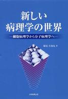 新しい病理学の世界 - 細胞病理学から分子病理学へ