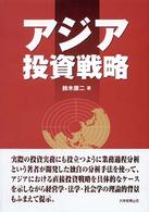 アジア投資戦略