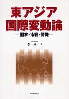 東アジア国際変動論―国家・冷戦・開発