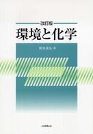 環境と化学 （改訂版）