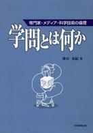 学問とは何か―専門家・メディア・科学技術の倫理