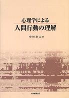 心理学による人間行動の理解