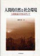 人間的自然と社会環境 - 人間発達の学をめざして