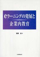 ｅラーニングの発展と企業内教育