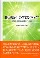 地域新生のフロンティア - 元気な定住地域確立への道