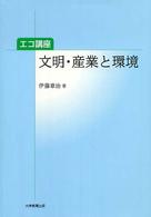 文明・産業と環境 - エコ講座