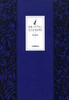 日本＝ザクセン文化交流史研究