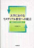 大学におけるリメディアル教育への提言―英語のつまづきに関して