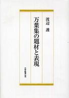 万葉集の題材と表現