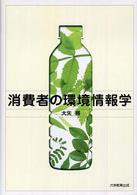 消費者の環境情報学