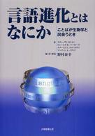 言語進化とはなにか - ことばが生物学と出会うとき