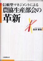 信頼型マネジメントによる農協生産部会の革新