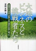 大地のビジネスと挑戦者たち - 農業界の「逸材」が集い、その「進化」を熱く語った！