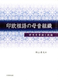 印欧祖語の母音組織 - 研究史要説と試論