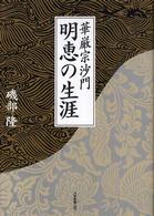 華厳宗沙門明恵の生涯