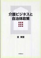 介護ビジネスと自治体政策