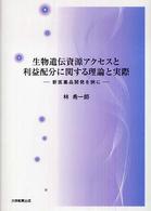 生物遺伝資源アクセスと利益配分に関する理論と実際 - 新医薬品開発を例に