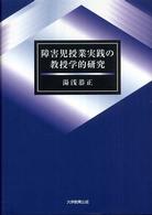 障害児授業実践の教授学的研究