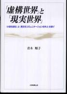 「虚構世界」と「現実世界」 - 「小説を読む」と「異文化コミュニケーションを学ぶ」