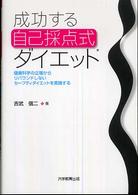 成功する自己採点式ダイエット - 健康科学の立場からリバウンドしないセーフティダイエ