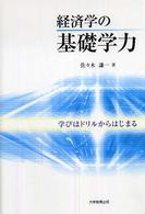 経済学の基礎学力 - 学びはドリルからはじまる