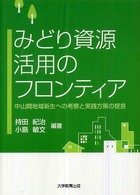 みどり資源活用のフロンティア - 中山間地域新生への考察と実践方策の提言