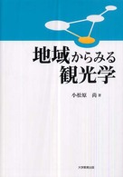 地域からみる観光学