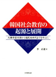 韓国社会教育の起源と展開 - 大韓帝国末期から植民地時代までを中心に