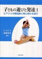 子どもの遊びと発達 〈１〉 - ピアジェの構成論と物と関わる遊び