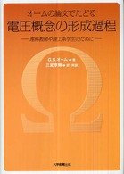 オームの論文でたどる電圧概念の形成過程 - 理科教師や理工系学生のために